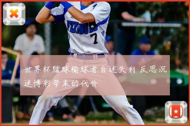 世界杯赌球输球者自述失利 反思沉迷博彩带来的代价