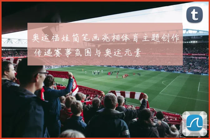 奥运福娃简笔画亮相体育主题创作 传递赛事氛围与奥运元素