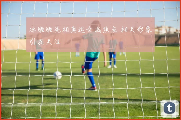 冰墩墩亮相奥运会成焦点 相关形象引发关注