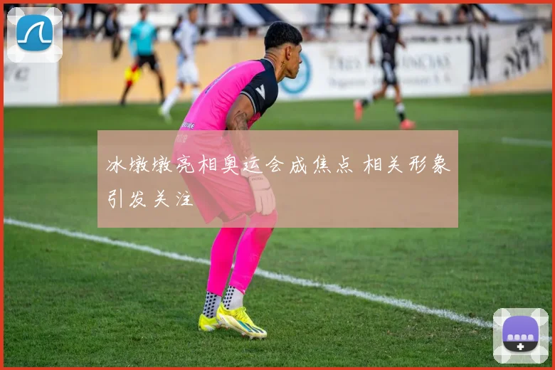 冰墩墩亮相奥运会成焦点 相关形象引发关注