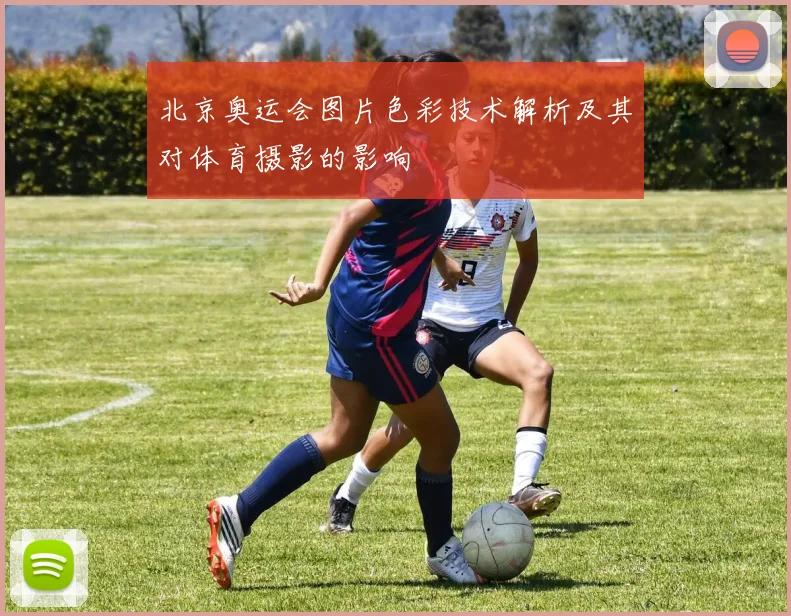 北京奥运会图片色彩技术解析及其对体育摄影的影响
