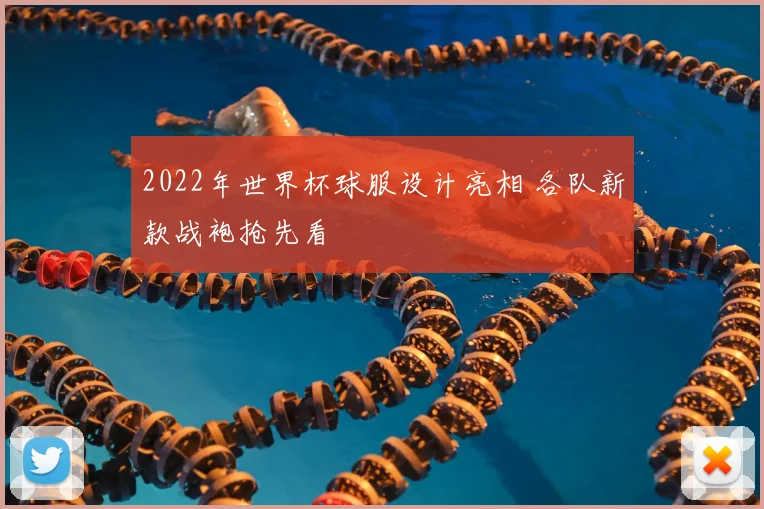 2022年世界杯球服设计亮相 各队新款战袍抢先看