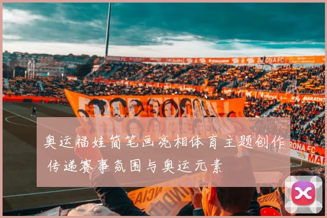 奥运福娃简笔画亮相体育主题创作 传递赛事氛围与奥运元素