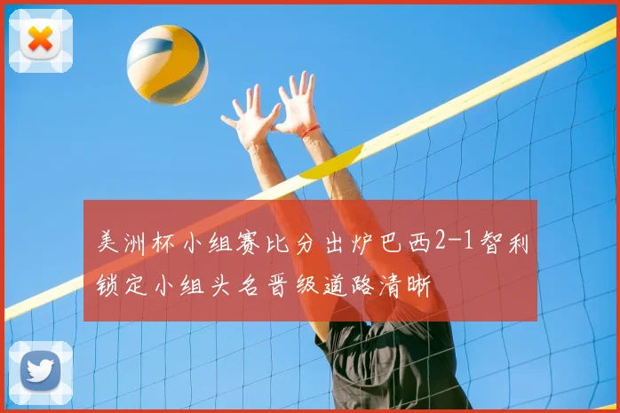 美洲杯小组赛比分出炉巴西2-1智利锁定小组头名晋级道路清晰