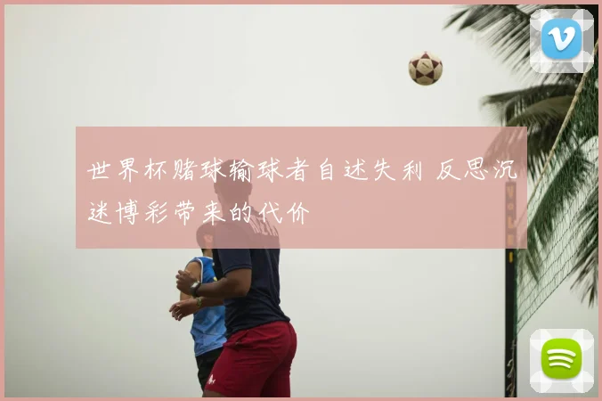 世界杯赌球输球者自述失利 反思沉迷博彩带来的代价