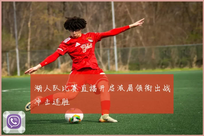 湖人队比赛直播开启浓眉领衔出战冲击连胜