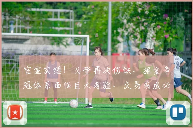 官宣实锤！戈登再次伤缺，掘金争冠体系面临巨大考验，交易或成必然！_约基奇_季后赛_伤病