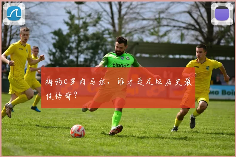 梅西c罗内马尔，谁才是足坛历史最佳传奇？