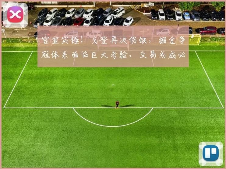 官宣实锤！戈登再次伤缺，掘金争冠体系面临巨大考验，交易或成必然！_约基奇_季后赛_伤病