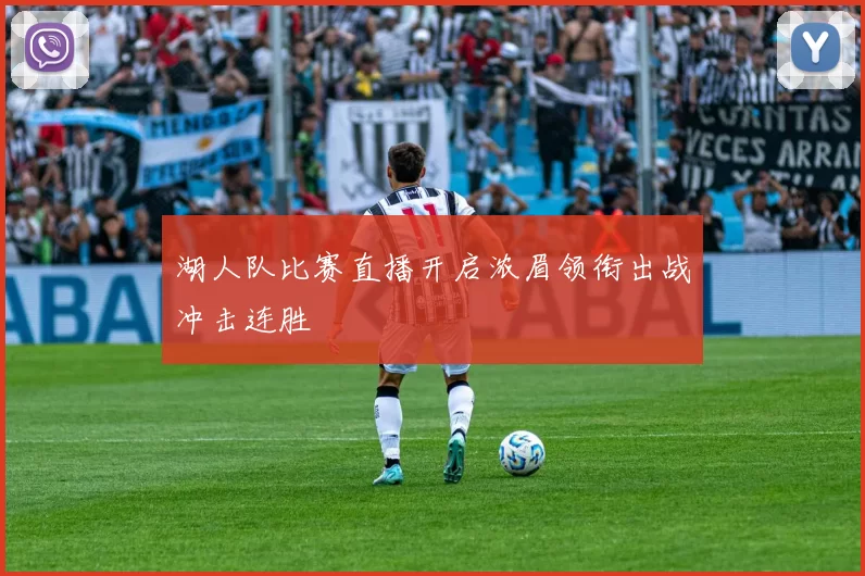 湖人队比赛直播开启浓眉领衔出战冲击连胜