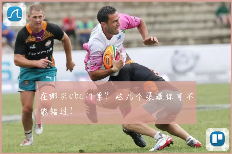 在哪买cba门票？这几个渠道你可不能错过！